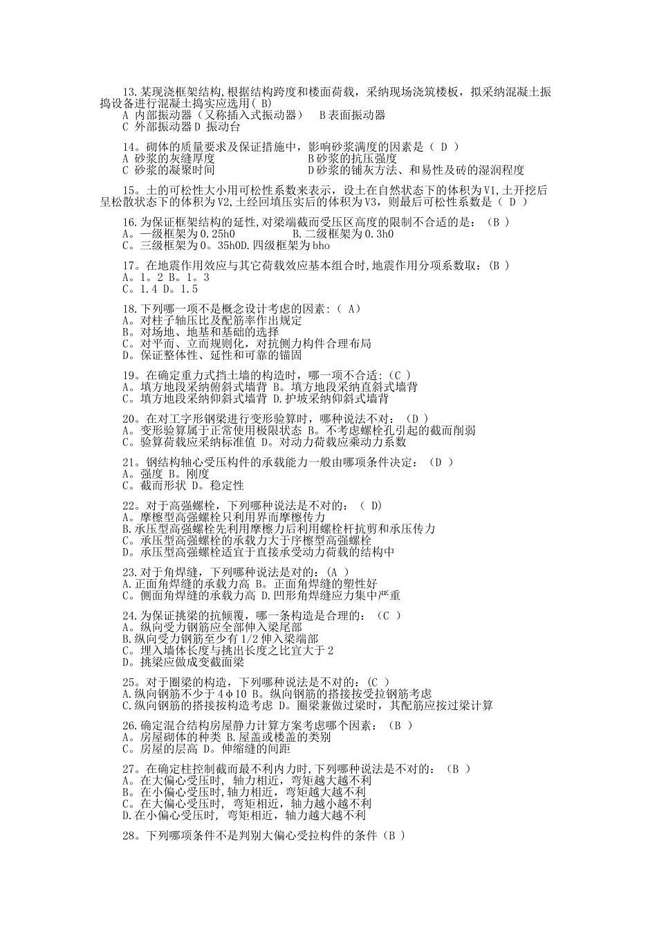 建筑工程专业《专业知识与专业实务》模拟试卷二_第2页