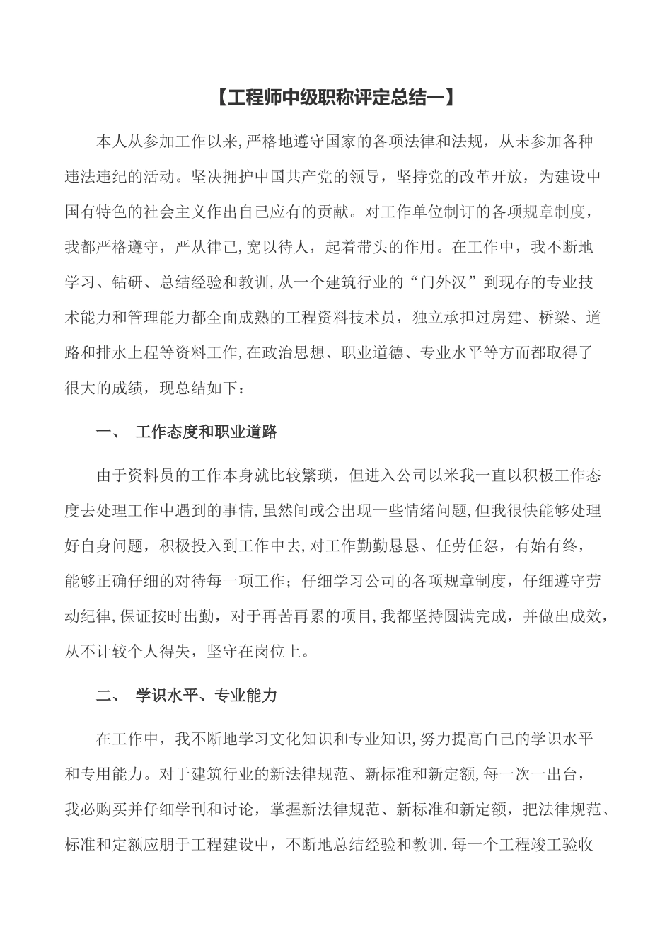 建筑工程专业-工程师中级职称评定总结_第1页