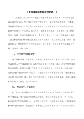 建筑工程专业-工程师中级职称评定总结