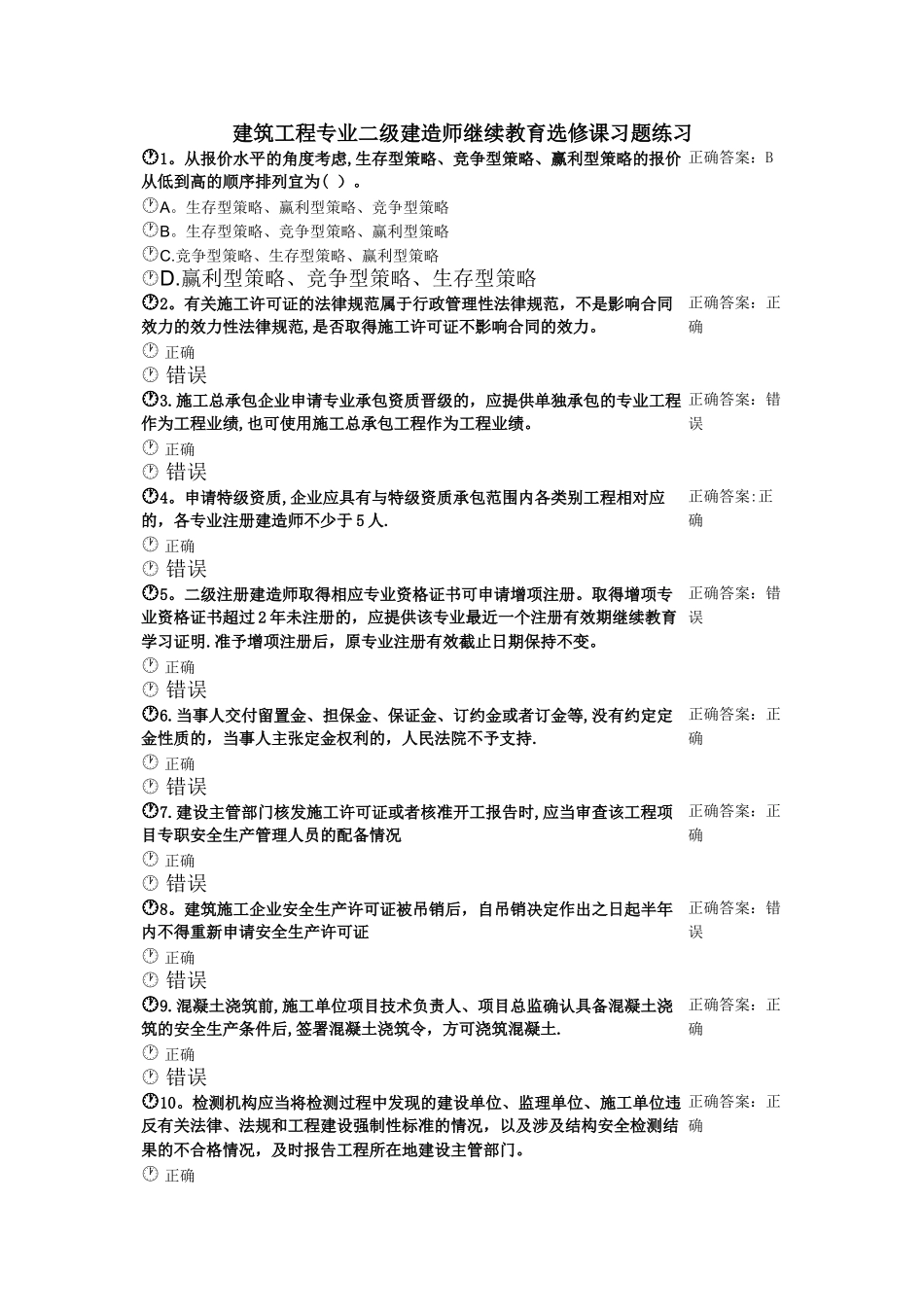建筑工程专业二级建造师继续教育选修课习题练习-2_第1页