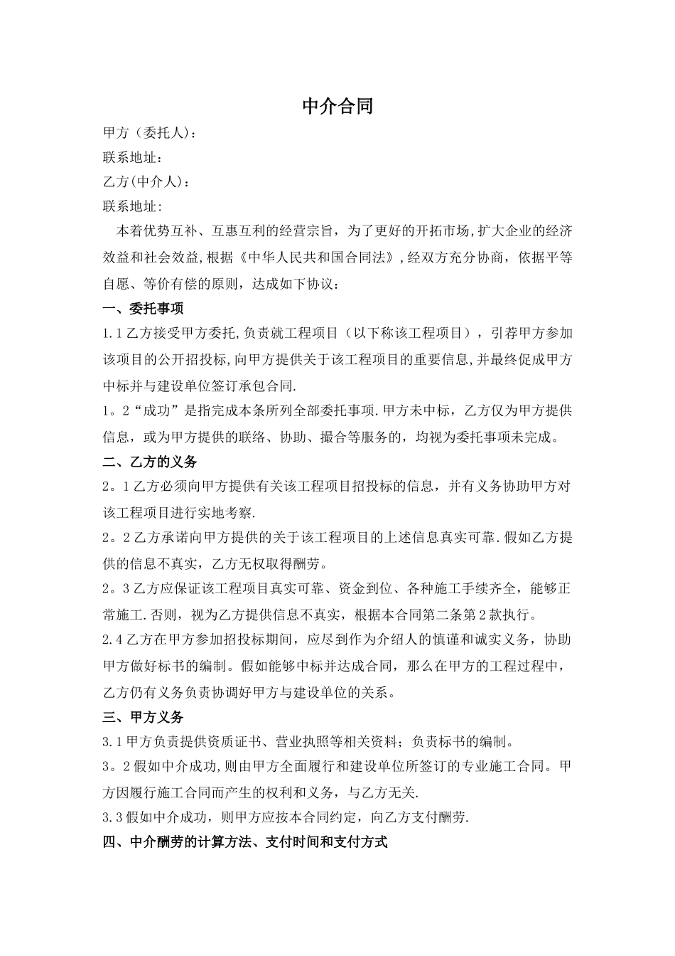 建筑工程中介合同_第1页