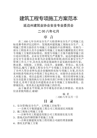 建筑工程专项施工方案范本