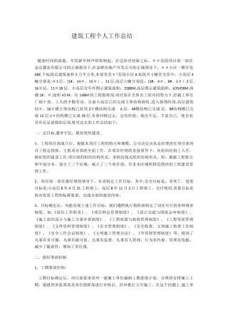 建筑工程个人工作总结范文