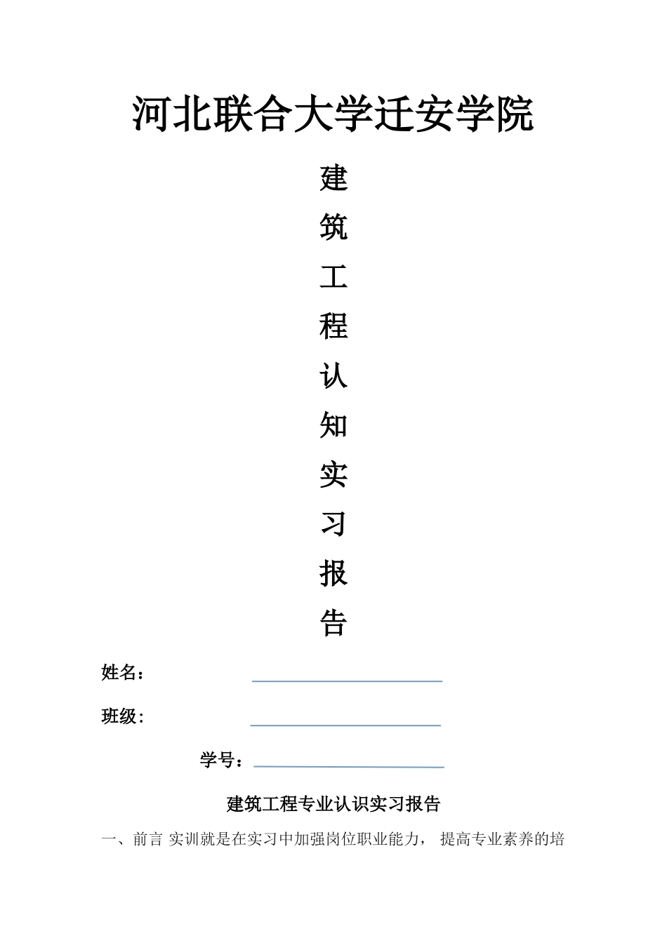 建筑工程专业认知实习报告_第1页