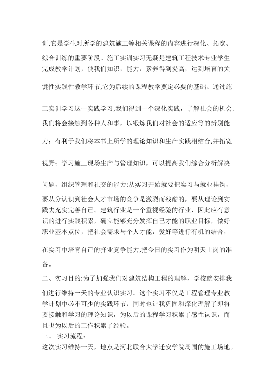 建筑工程专业认知实习报告_第2页