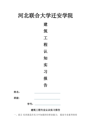 建筑工程专业认知实习报告