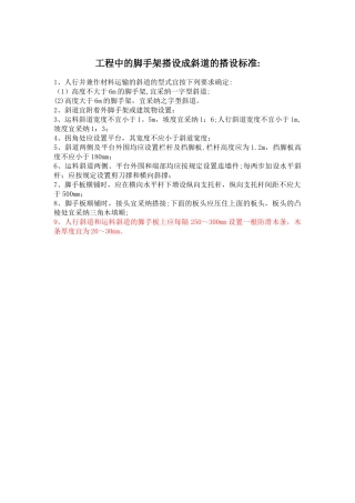 建筑工程中斜道的搭设标准