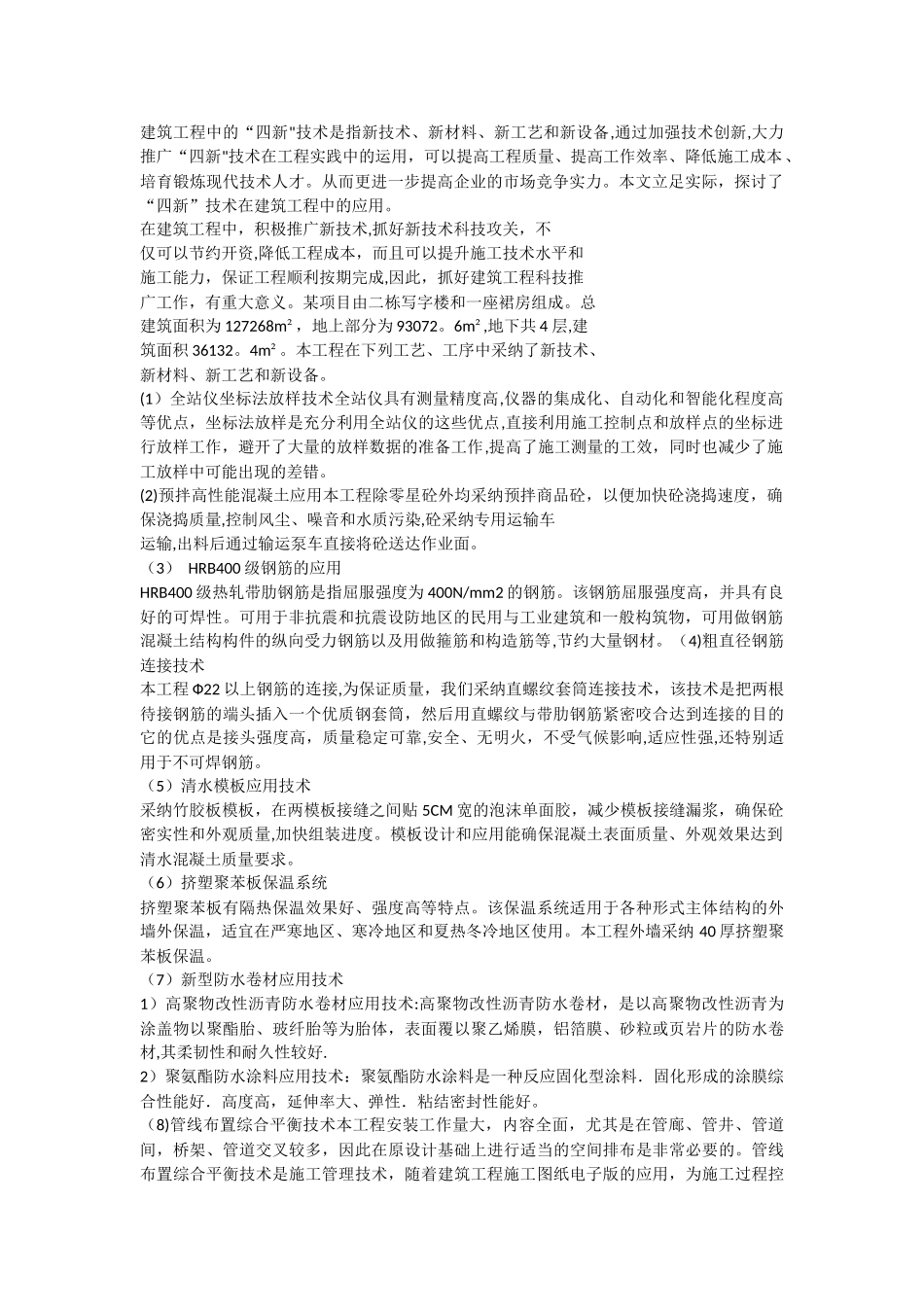 建筑工程中的四新_第1页