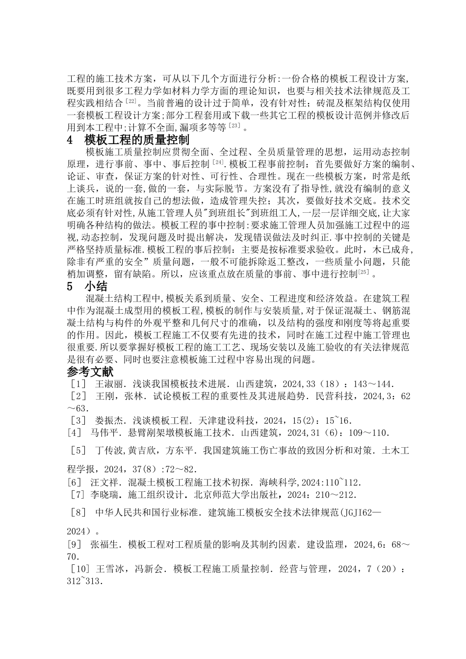 建筑工程中的模板工程施工_第3页