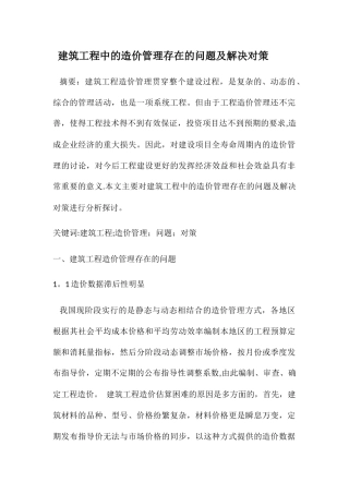 建筑工程中的造价管理存在的问题及解决对策