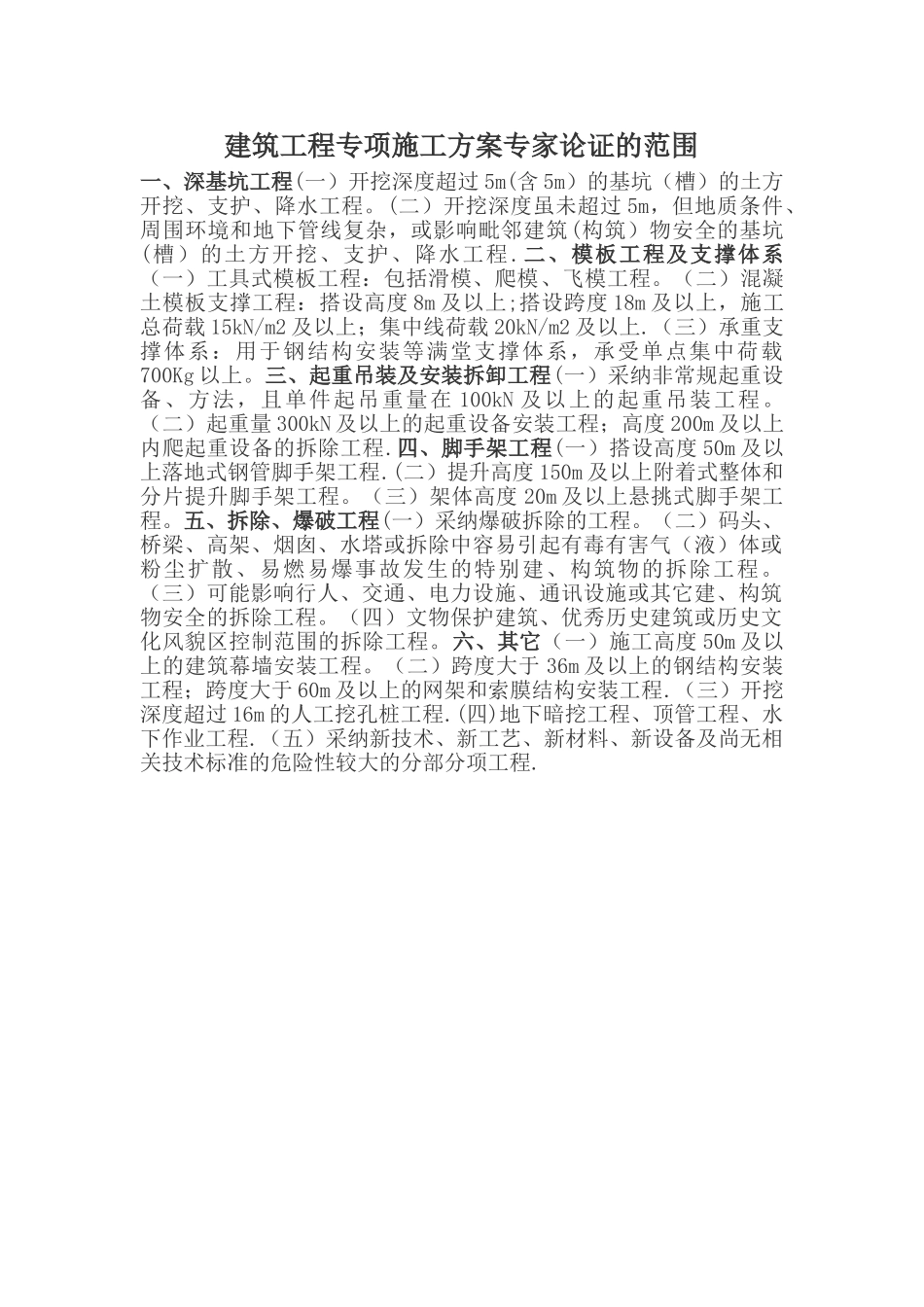 建筑工程专项施工方案专家论证的范围_第1页