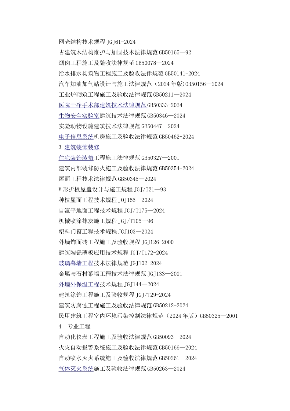 建筑工程中常用的标准规范一览表_第2页