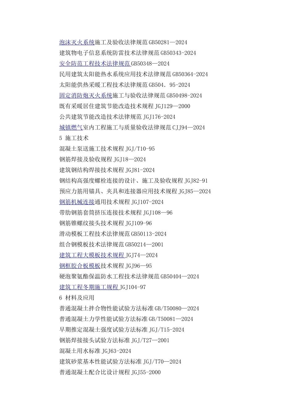 建筑工程中常用的标准规范一览表_第3页