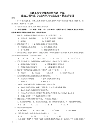 建筑工程中级职称考试《专业rn-知识与实务》模拟试卷[1]