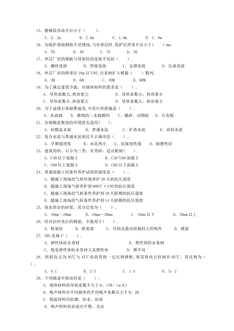 建筑工程中级职称考试《专业基础知识》模拟试卷[1]_第2页