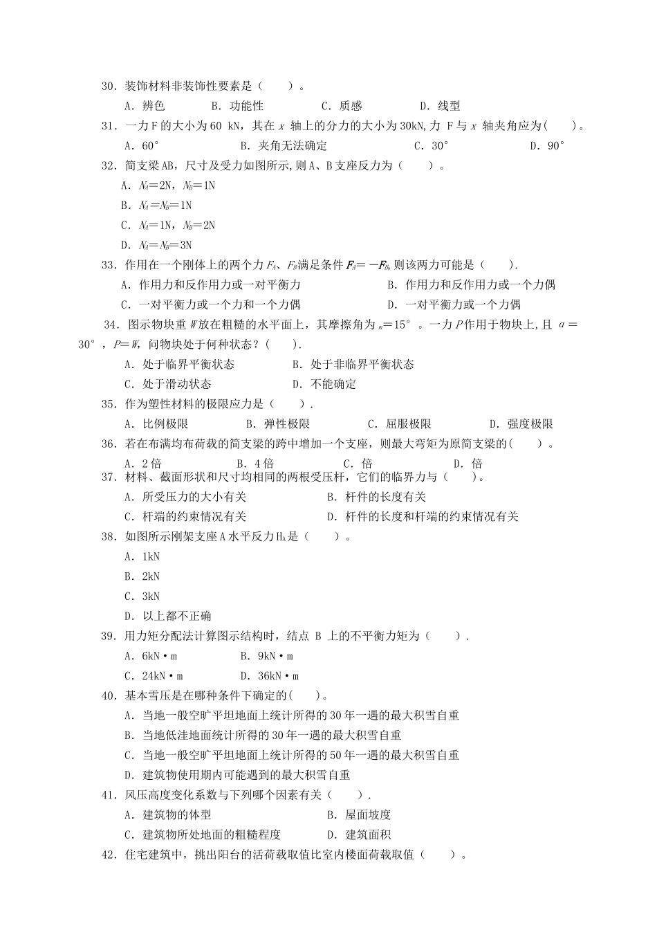 建筑工程中级职称考试《专业基础知识》模拟试卷[1]_第3页