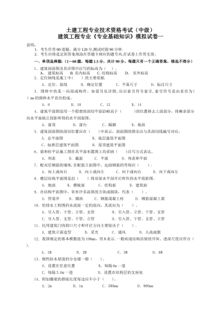 建筑工程中级职称考试《专业基础知识》模拟试卷[1]