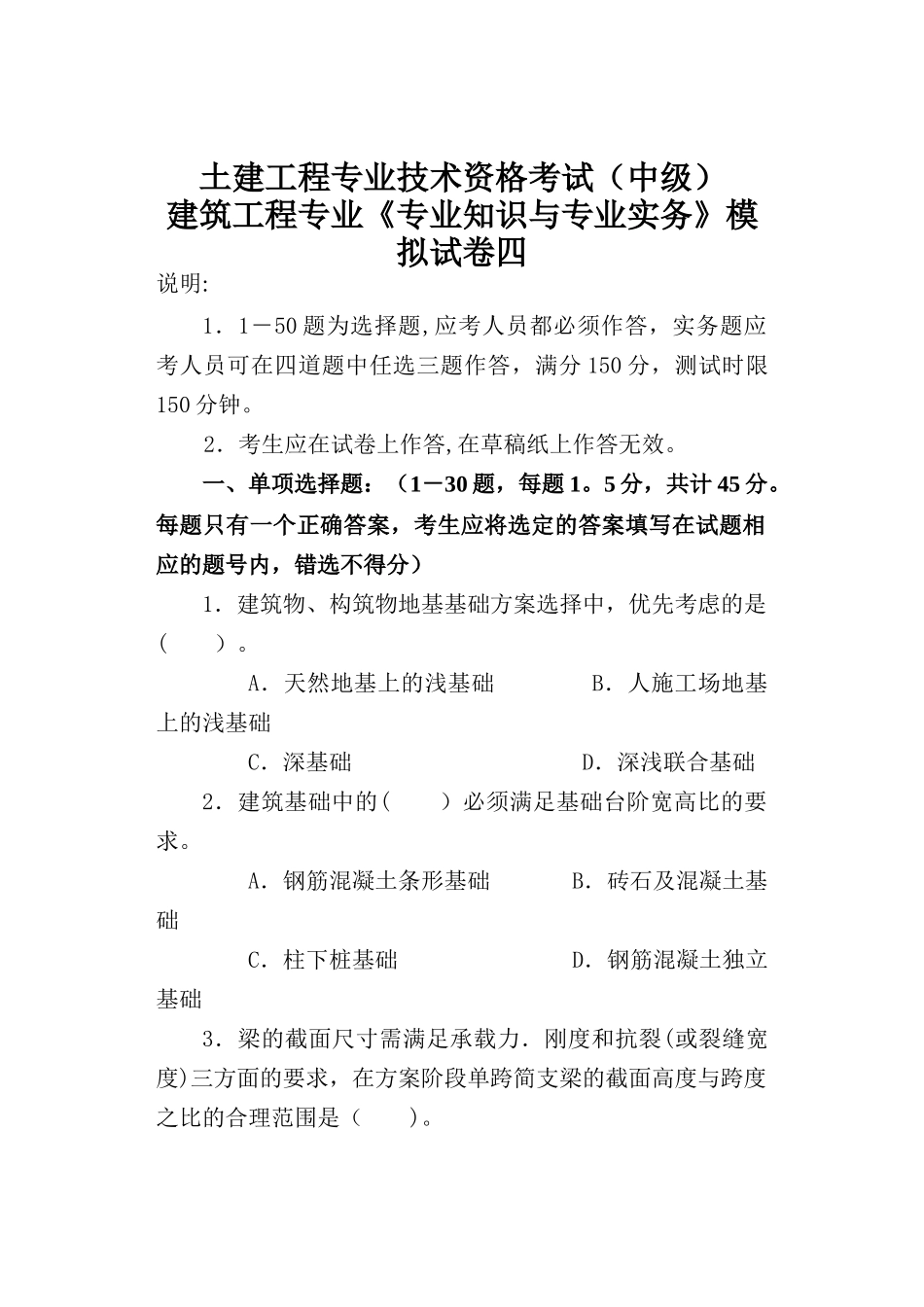 建筑工程中级职称考试《专业知识与实务》模拟试卷_第1页