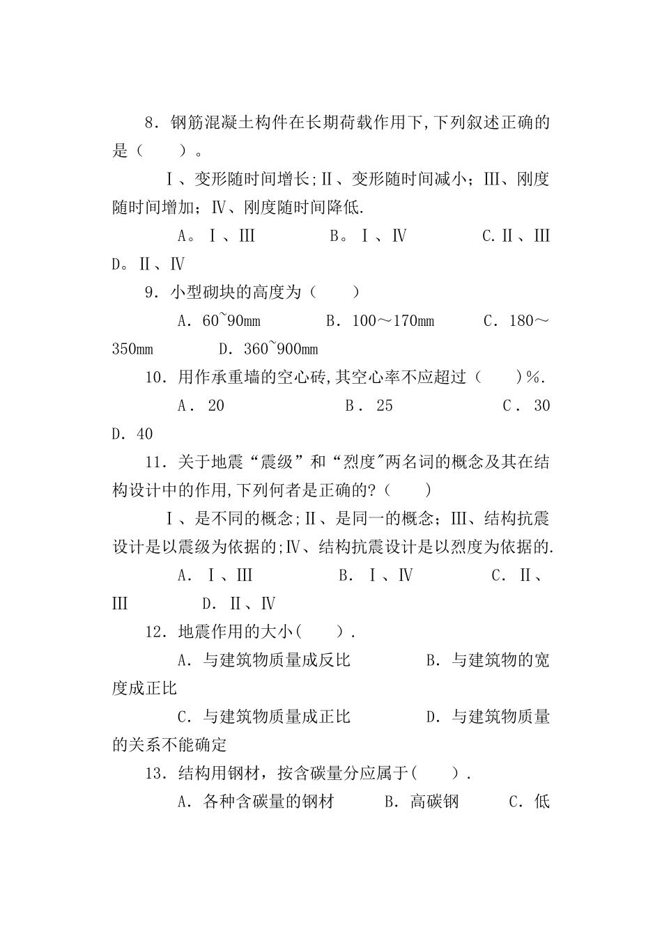 建筑工程中级职称考试《专业知识与实务》模拟试卷_第3页