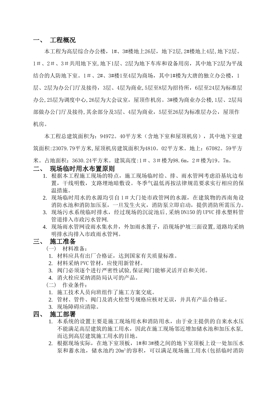 建筑工程临时施工用水方案_第1页