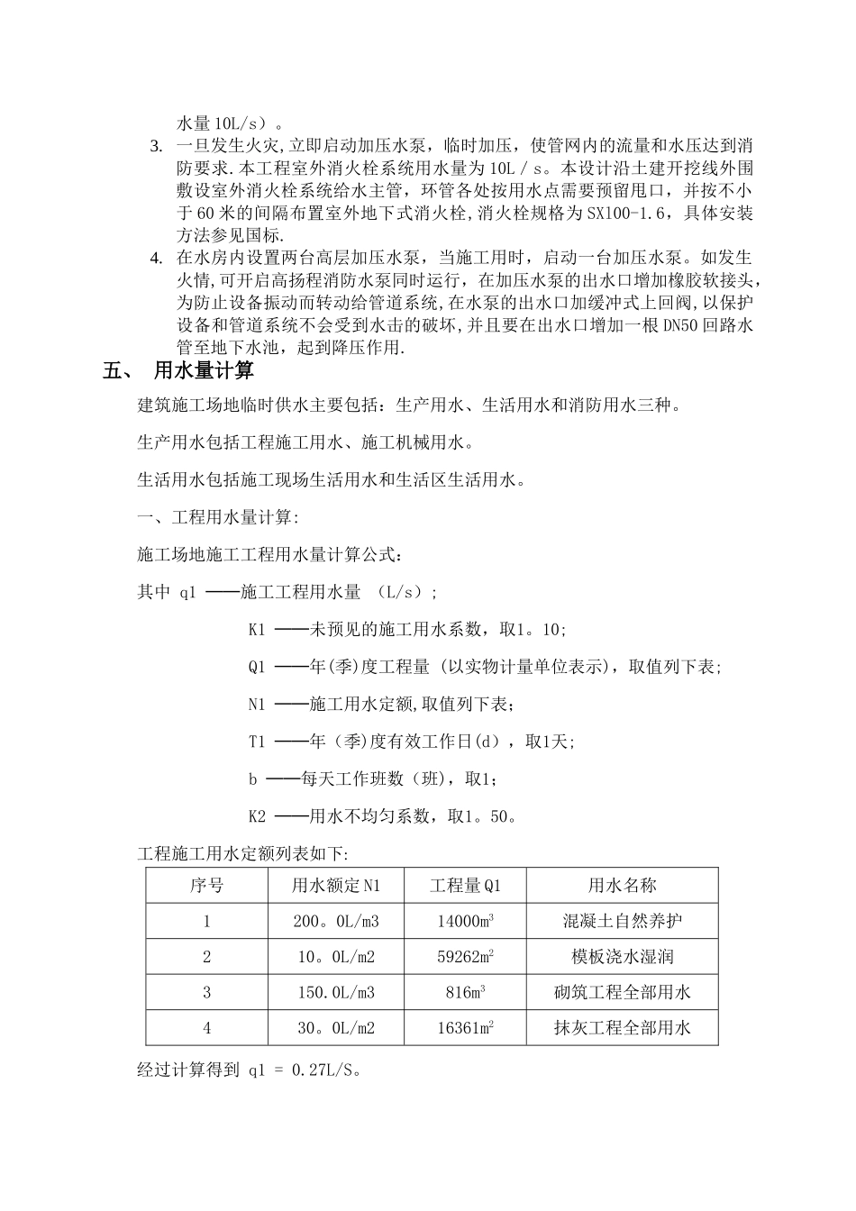 建筑工程临时施工用水方案_第2页