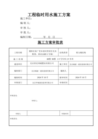 建筑工程临水施工方案