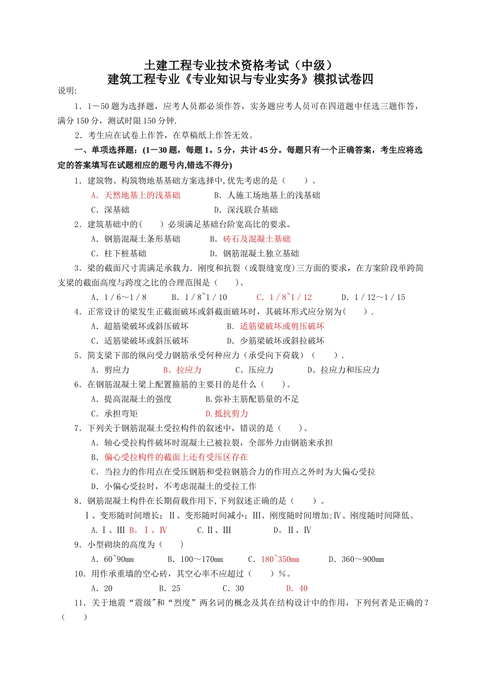 建筑工程中级职称考试试卷_第1页