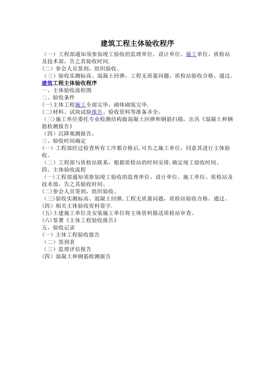 建筑工程主体验收程序_第1页