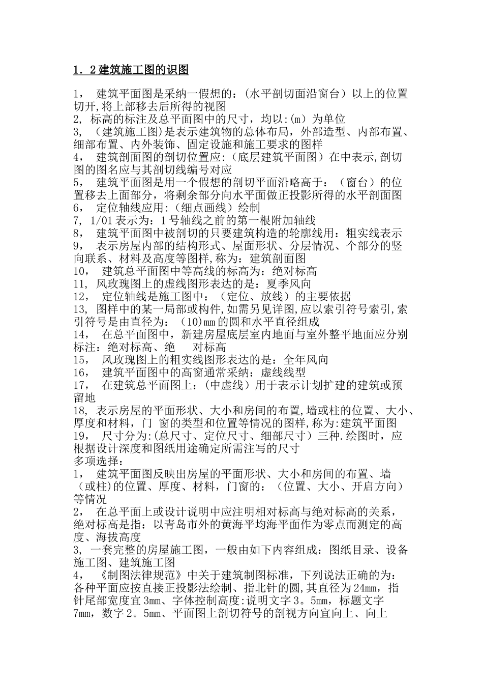 建筑工程中级职称考试复习重点---建筑施工图的识图_第1页