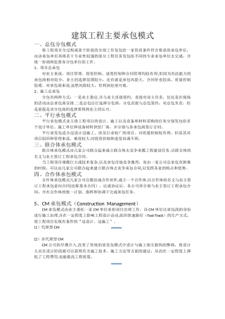 建筑工程主要承包模式