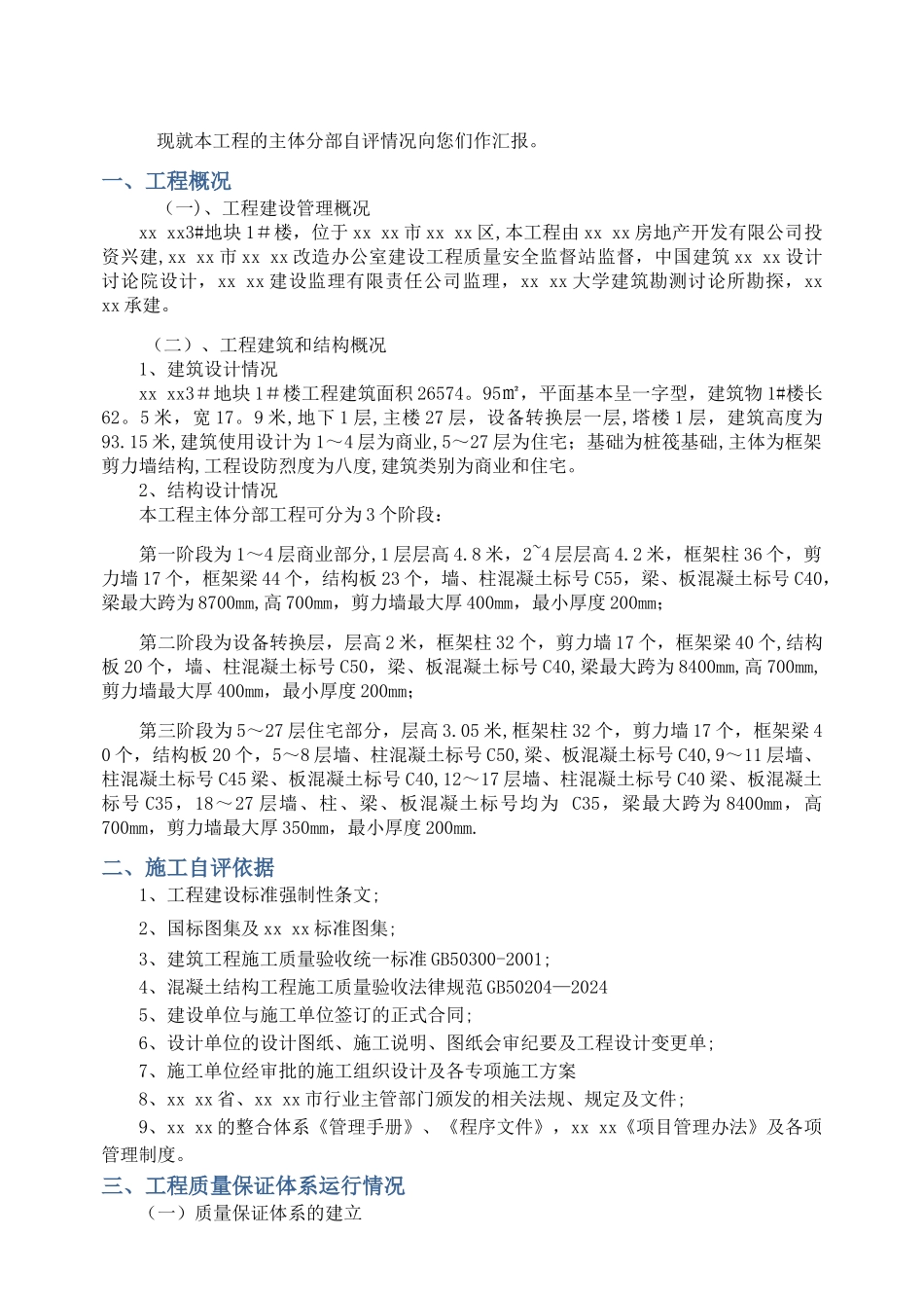 建筑工程主体自评报告_第2页