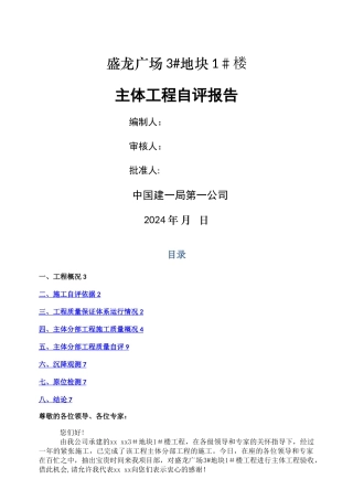 建筑工程主体自评报告