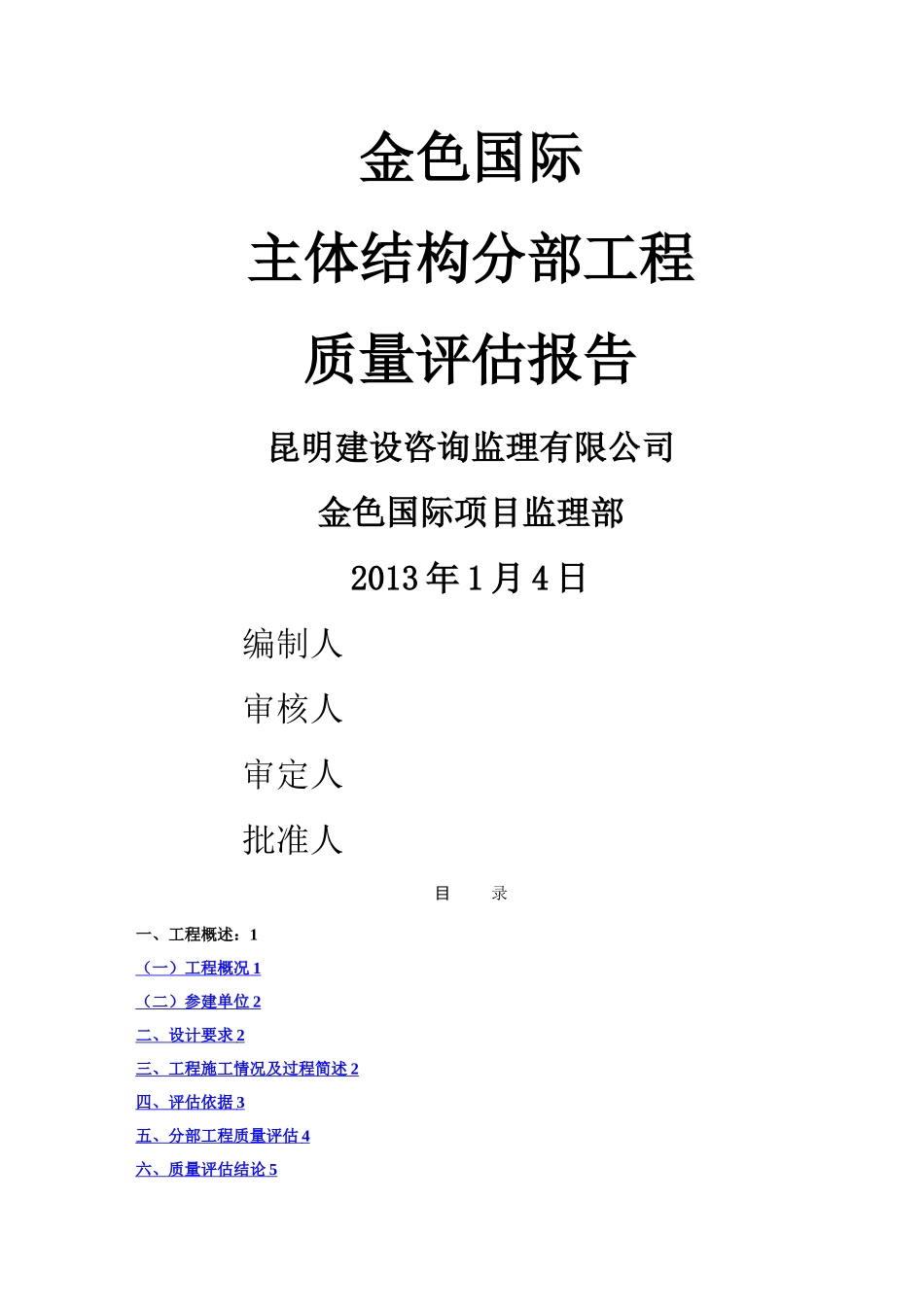 建筑工程主体结构分部工程监理质量评估报告_第1页
