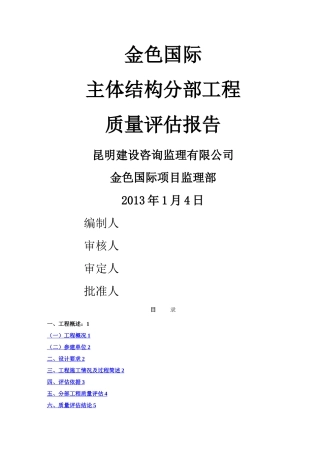 建筑工程主体结构分部工程监理质量评估报告