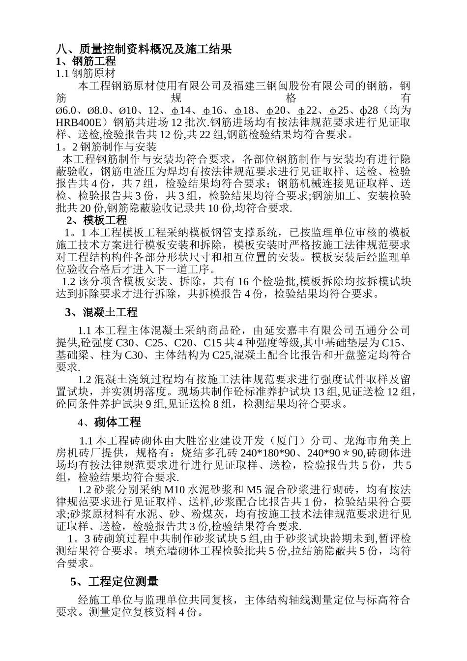 建筑工程主体验收自评报告_第3页