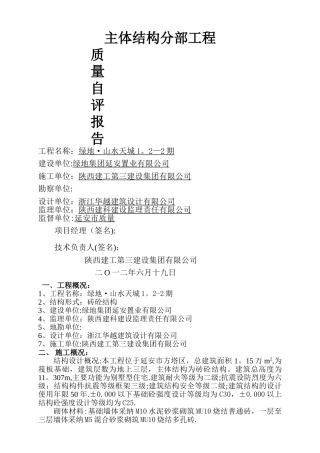 建筑工程主体验收自评报告