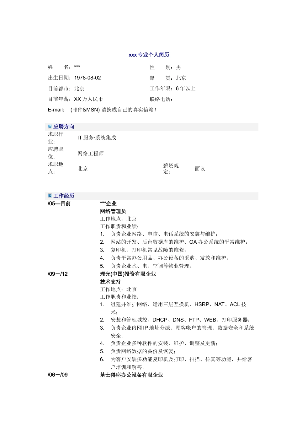 2025年计算机网络管理员简历模板_第1页