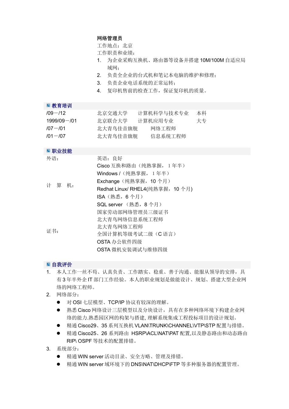 2025年计算机网络管理员简历模板_第2页