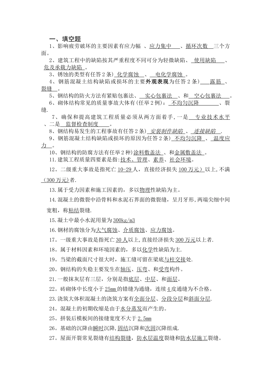 建筑工程事故分析与处理试题与答案_第1页