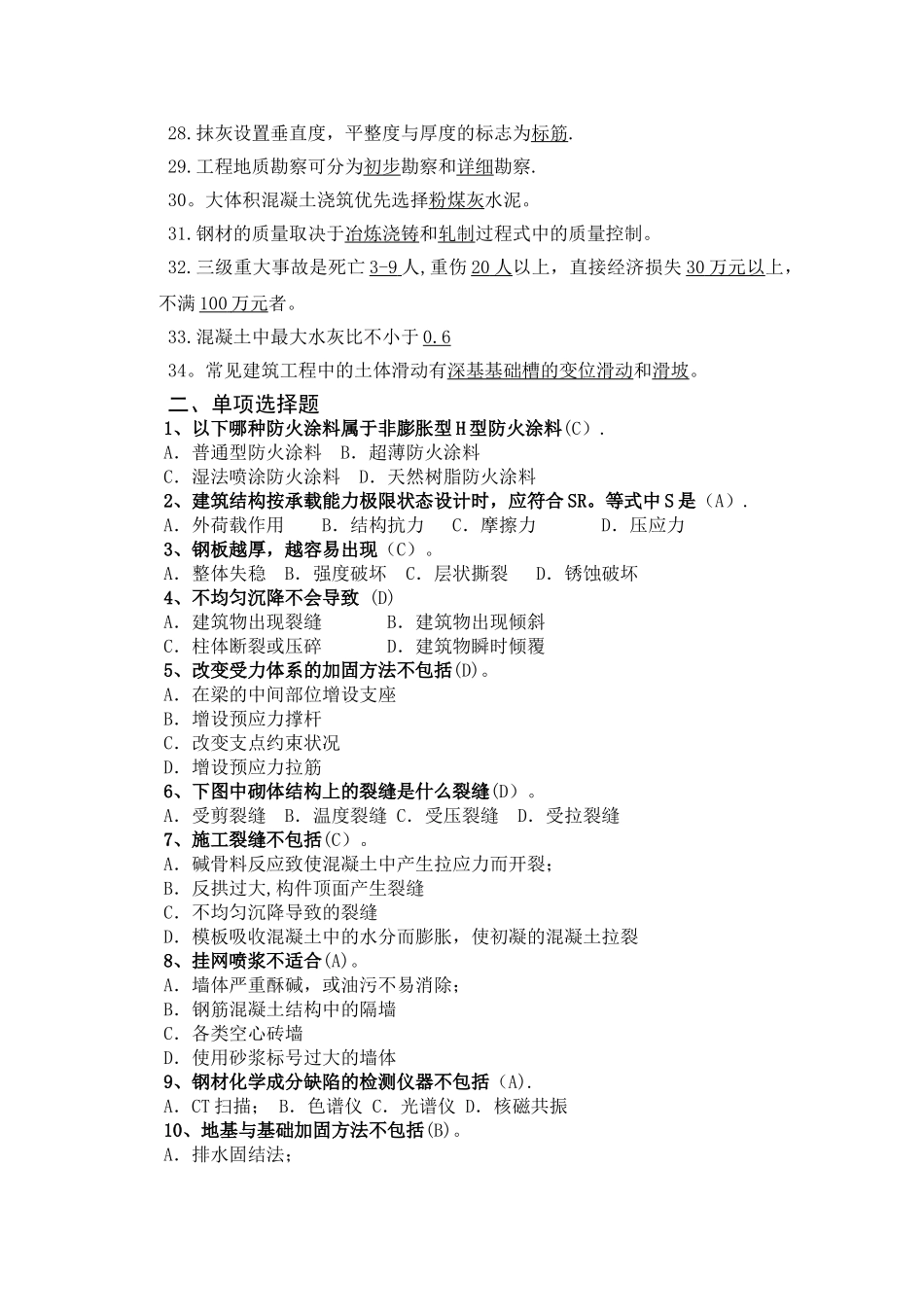 建筑工程事故分析与处理试题与答案_第2页