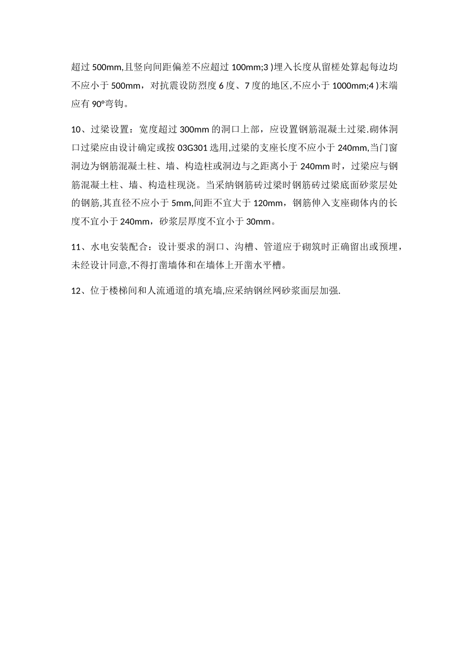 建筑工程二次结构质量问题及处理_第3页