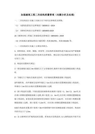 建筑工程二次结构质量问题及处理