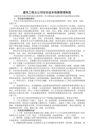 建筑工程五公司项目成本核算管理制度