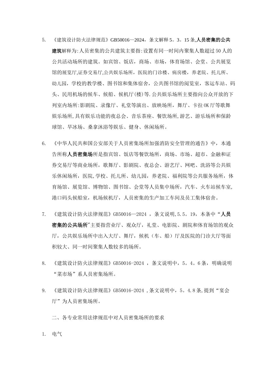 建筑工程人员密集场所整理_第2页