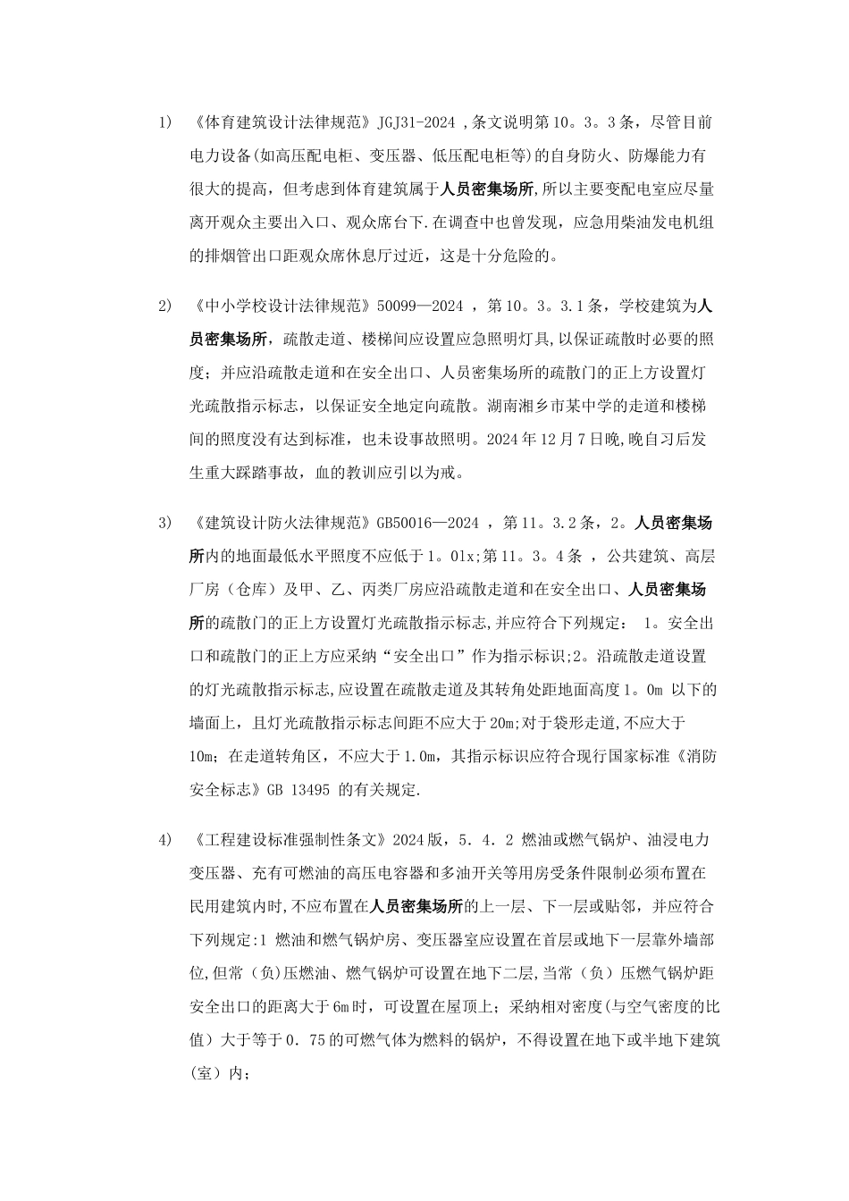 建筑工程人员密集场所整理_第3页