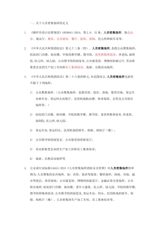 建筑工程人员密集场所整理