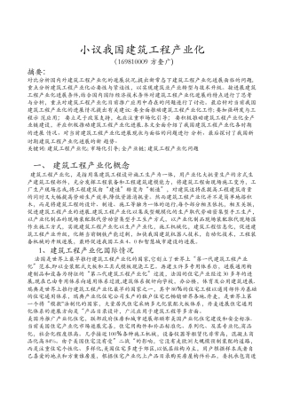 建筑工程产业化