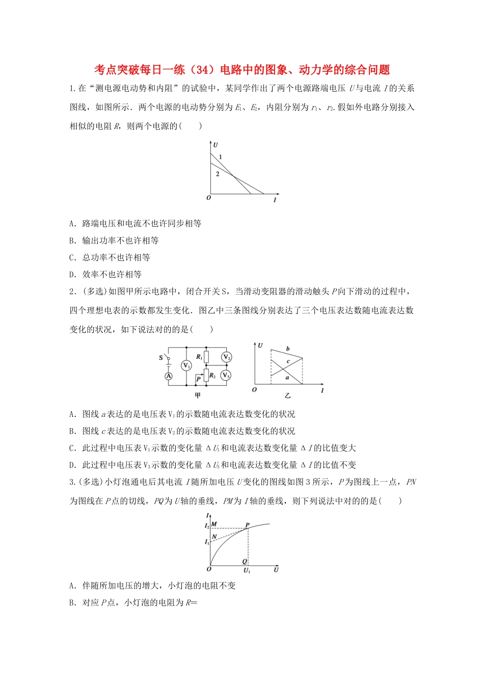 2025年江苏省连云港市高考物理考点突破34电路中的图象动力学的综合问题含解析_第1页