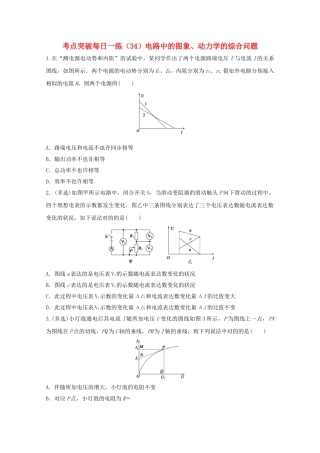 2025年江苏省连云港市高考物理考点突破34电路中的图象动力学的综合问题含解析