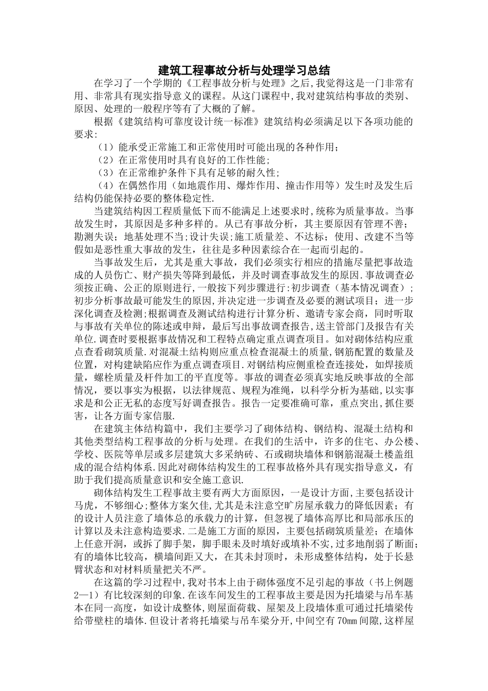 建筑工程事故分析与处理学习总结_第1页